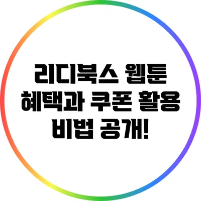 리디북스 웹툰 혜택과 쿠폰 활용 비법 공개!