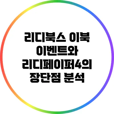 리디북스 이북 이벤트와 리디페이퍼4의 장단점 분석