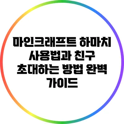 마인크래프트 하마치 사용법과 친구 초대하는 방법 완벽 가이드