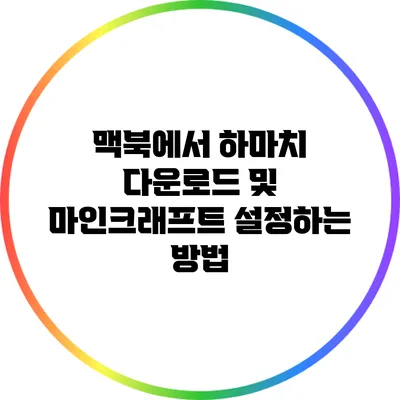 맥북에서 하마치 다운로드 및 마인크래프트 설정하는 방법