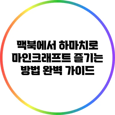 맥북에서 하마치로 마인크래프트 즐기는 방법 완벽 가이드