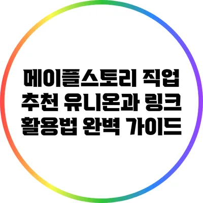 메이플스토리 직업 추천: 유니온과 링크 활용법 완벽 가이드