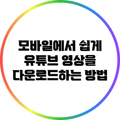 모바일에서 쉽게 유튜브 영상을 다운로드하는 방법