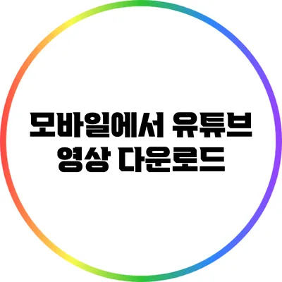 모바일에서 유튜브 영상 다운로드
