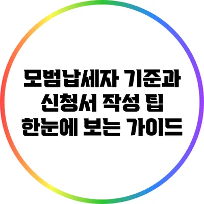 모범납세자 기준과 신청서 작성 팁: 한눈에 보는 가이드