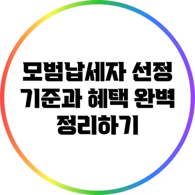 모범납세자 선정 기준과 혜택 완벽 정리하기