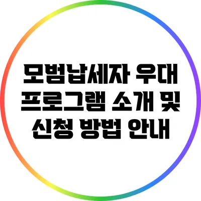 모범납세자 우대 프로그램: 소개 및 신청 방법 안내