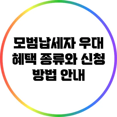 모범납세자 우대 혜택: 종류와 신청 방법 안내