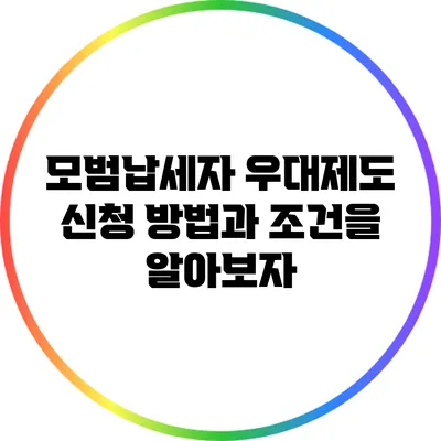 모범납세자 우대제도: 신청 방법과 조건을 알아보자