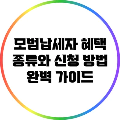 모범납세자 혜택 종류와 신청 방법 완벽 가이드