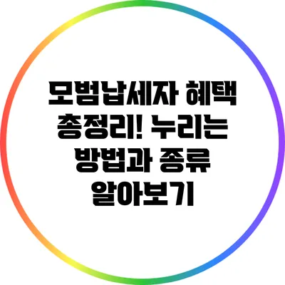 모범납세자 혜택 총정리! 누리는 방법과 종류 알아보기