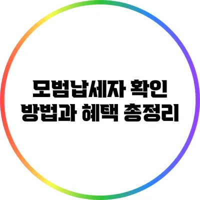 모범납세자 확인 방법과 혜택 총정리