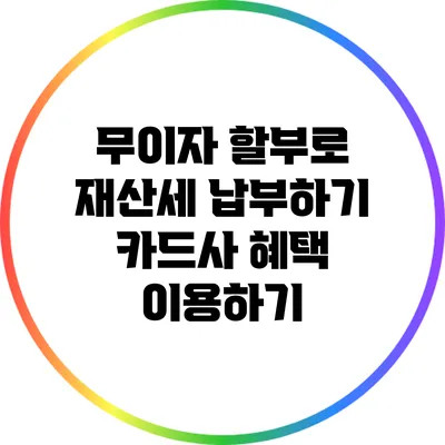 무이자 할부로 재산세 납부하기: 카드사 혜택 이용하기