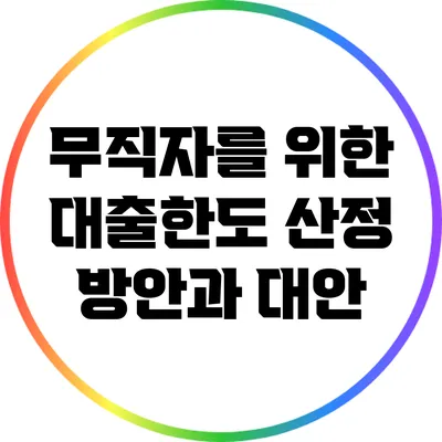 무직자를 위한 대출한도 산정 방안과 대안