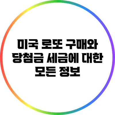 미국 로또 구매와 당첨금 세금에 대한 모든 정보