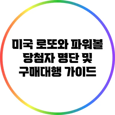 미국 로또와 파워볼 당첨자 명단 및 구매대행 가이드