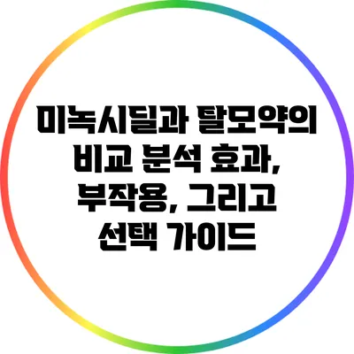 미녹시딜과 탈모약의 비교 분석: 효과, 부작용, 그리고 선택 가이드