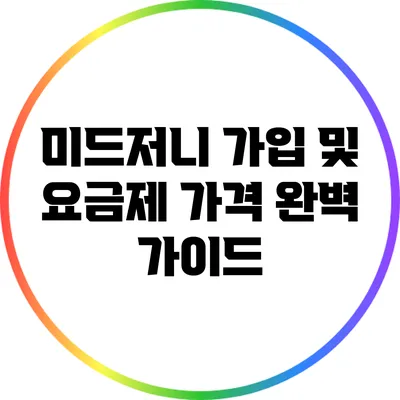 미드저니 가입 및 요금제 가격 완벽 가이드
