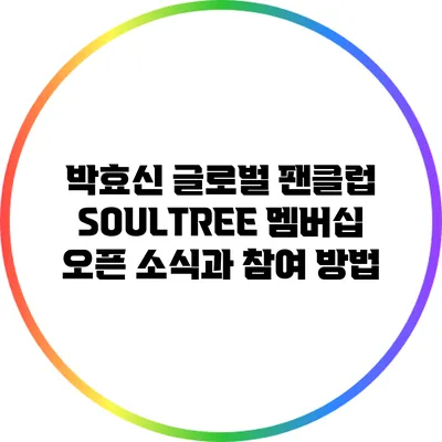 박효신 글로벌 팬클럽 SOULTREE 멤버십 오픈 소식과 참여 방법