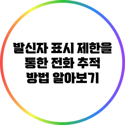 발신자 표시 제한을 통한 전화 추적 방법 알아보기