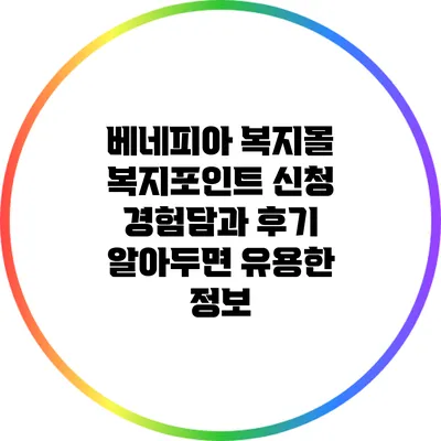베네피아 복지몰 복지포인트 신청 경험담과 후기: 알아두면 유용한 정보