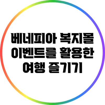 베네피아 복지몰 이벤트를 활용한 여행 즐기기