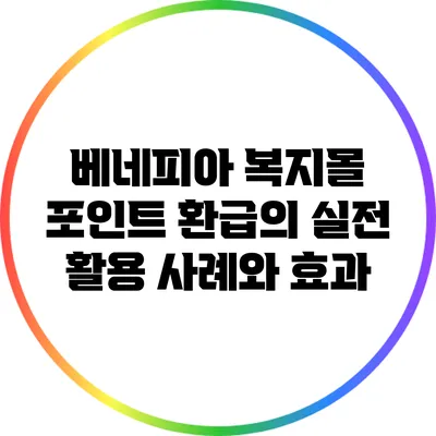 베네피아 복지몰 포인트 환급의 실전 활용 사례와 효과