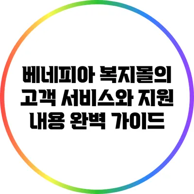 베네피아 복지몰의 고객 서비스와 지원 내용 완벽 가이드