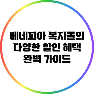 베네피아 복지몰의 다양한 할인 혜택 완벽 가이드