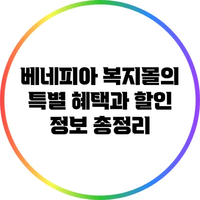 베네피아 복지몰의 특별 혜택과 할인 정보 총정리