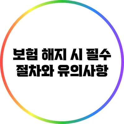 보험 해지 시 필수 절차와 유의사항