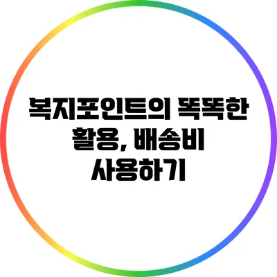복지포인트의 똑똑한 활용, 배송비 사용하기