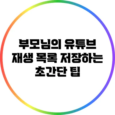 부모님의 유튜브 재생 목록 저장하는 초간단 팁