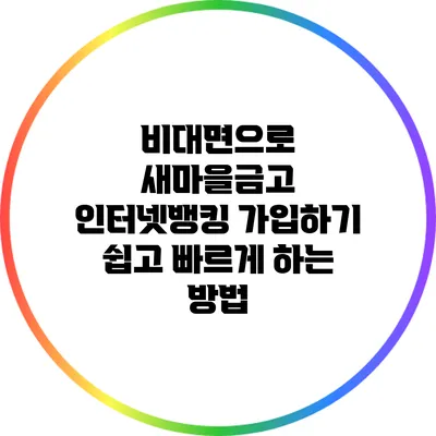 비대면으로 새마을금고 인터넷뱅킹 가입하기: 쉽고 빠르게 하는 방법