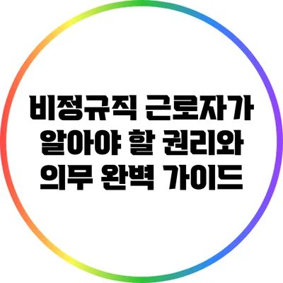 비정규직 근로자가 알아야 할 권리와 의무 완벽 가이드
