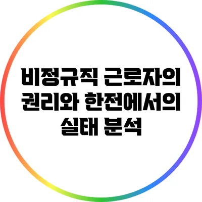 비정규직 근로자의 권리와 한전에서의 실태 분석