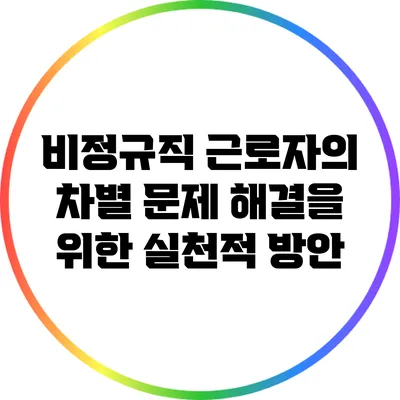비정규직 근로자의 차별 문제 해결을 위한 실천적 방안