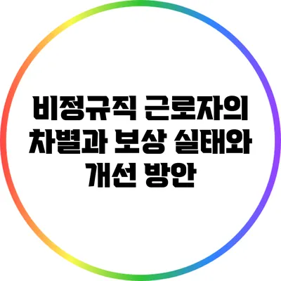 비정규직 근로자의 차별과 보상: 실태와 개선 방안