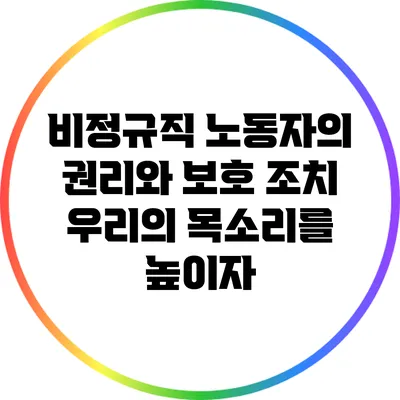 비정규직 노동자의 권리와 보호 조치: 우리의 목소리를 높이자