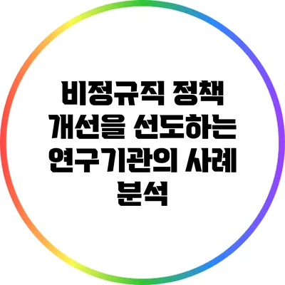 비정규직 정책 개선을 선도하는 연구기관의 사례 분석