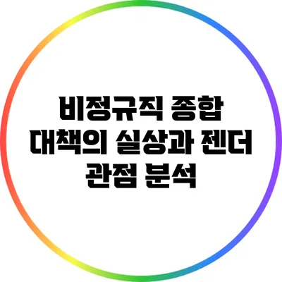 비정규직 종합 대책의 실상과 젠더 관점 분석