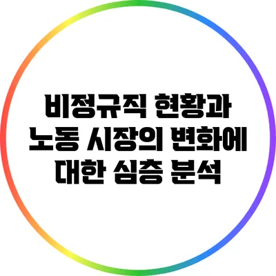 비정규직 현황과 노동 시장의 변화에 대한 심층 분석