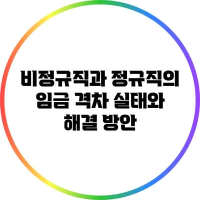 비정규직과 정규직의 임금 격차: 실태와 해결 방안