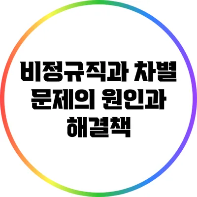 비정규직과 차별: 문제의 원인과 해결책