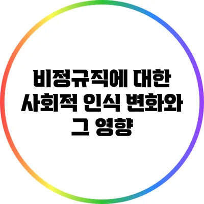 비정규직에 대한 사회적 인식 변화와 그 영향