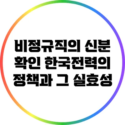 비정규직의 신분 확인: 한국전력의 정책과 그 실효성