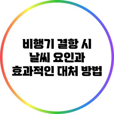 비행기 결항 시 날씨 요인과 효과적인 대처 방법