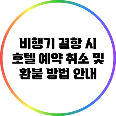 비행기 결항 시 호텔 예약 취소 및 환불 방법 안내