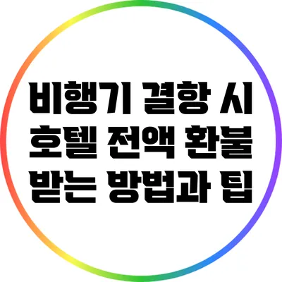 비행기 결항 시 호텔 전액 환불 받는 방법과 팁