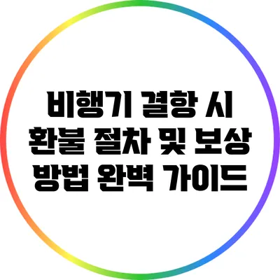 비행기 결항 시 환불 절차 및 보상 방법 완벽 가이드